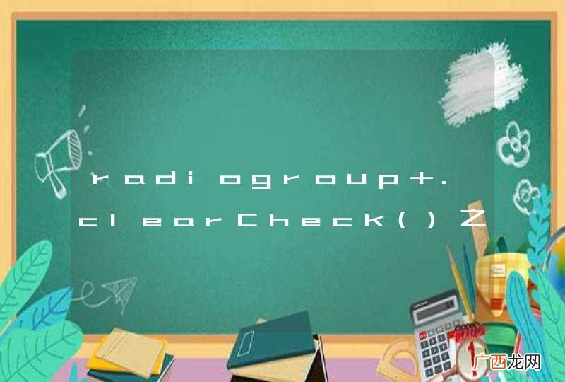 radiogroup .clearCheck之后 里面的RadioButton要点击2次才能被选中