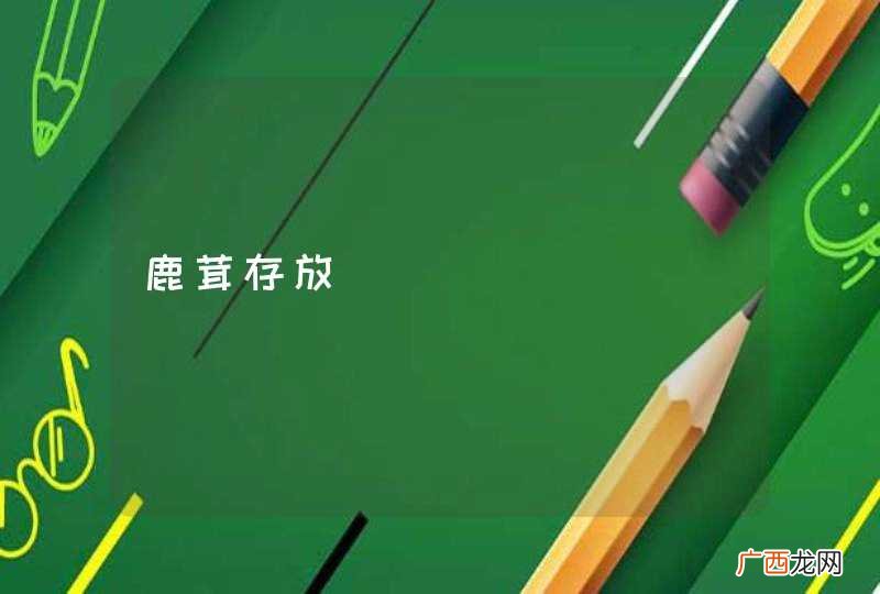 鹿茸存放