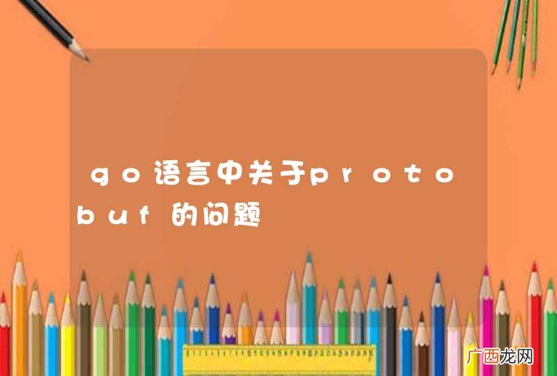 go语言中关于protobuf的问题