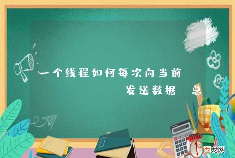 一个线程如何每次向当前activity发送数据？总是向当前的activity的发送数据，比如说从服务器获取的信息