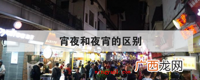 宵夜和夜宵的区别
