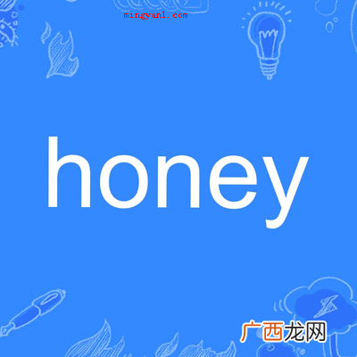 honey是什么意思？