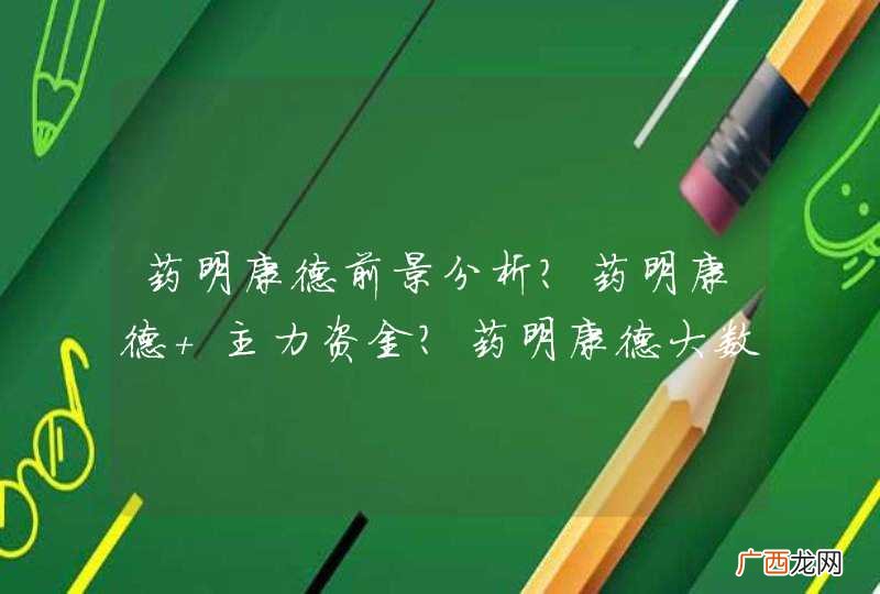 药明康德前景分析？药明康德 主力资金？药明康德大数据诊断？