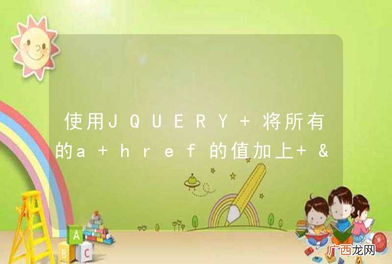 使用JQUERY 将所有的a href的值加上 &amp;amp;tn=tn001,求个简单快速度的代码