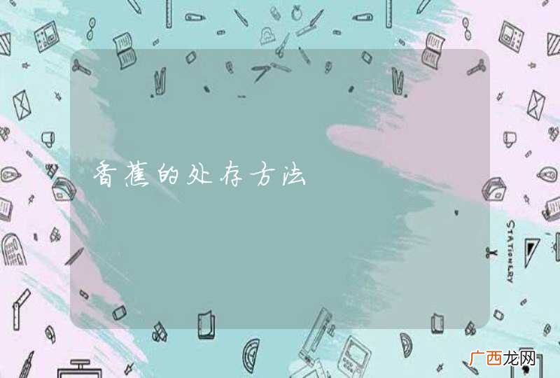 香蕉的处存方法