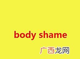 shame是什么意思,Shameashameshameful的不同？