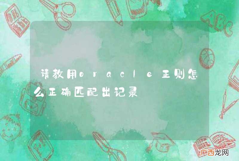 请教用oracle正则怎么正确匹配出记录