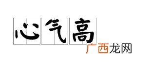心气高是什么意思,心气太高到底好不好？