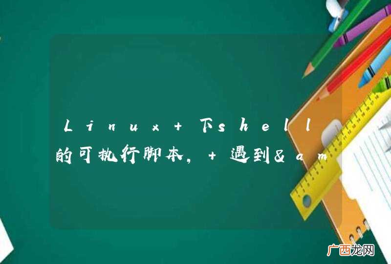 Linux 下shell的可执行脚本, 遇到&amp;quot;elif&amp;quot;分支不能执行的问题.