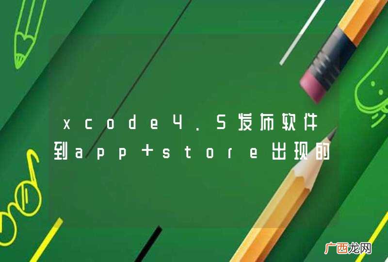 xcode4.5发布软件到app store出现的问题
