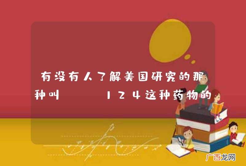 有没有人了解美国研究的那种叫PTC124这种药物的最新进展