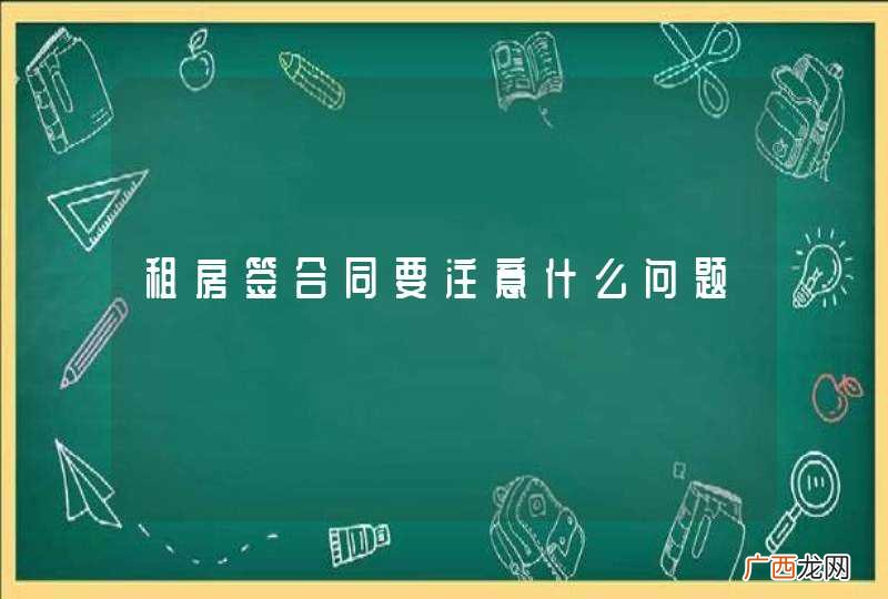租房签合同要注意什么问题