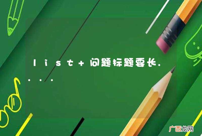 list 问题标题要长....