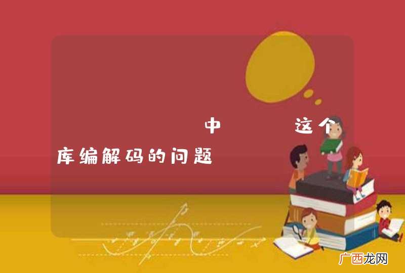 golang中gob这个库编解码的问题？