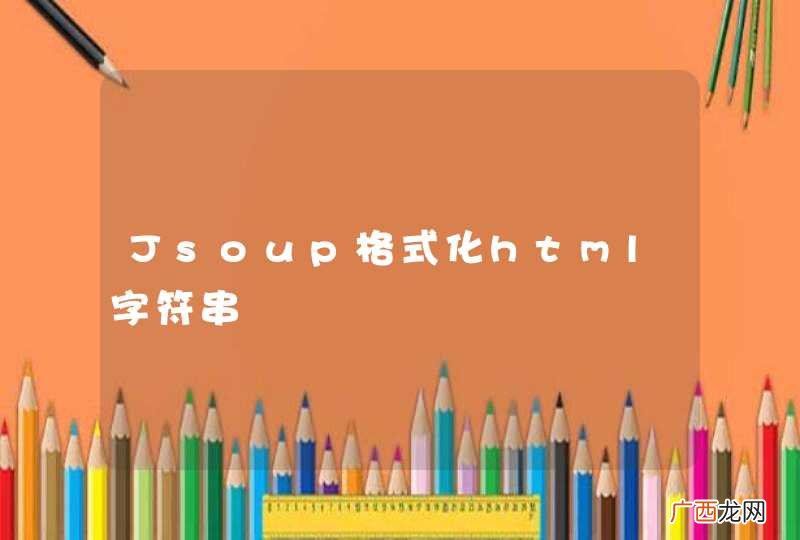 Jsoup格式化html字符串