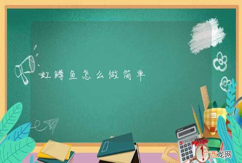 虹鳟鱼怎么做简单