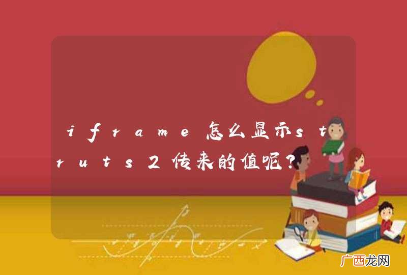 iframe怎么显示struts2传来的值呢?