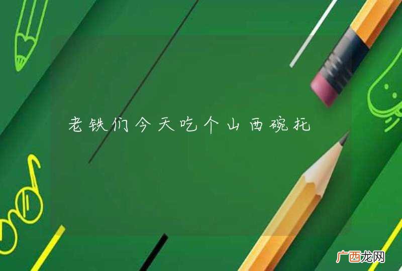 老铁们今天吃个山西碗托