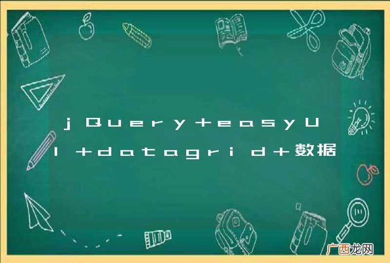 jQuery easyUI datagrid 数据 合并行