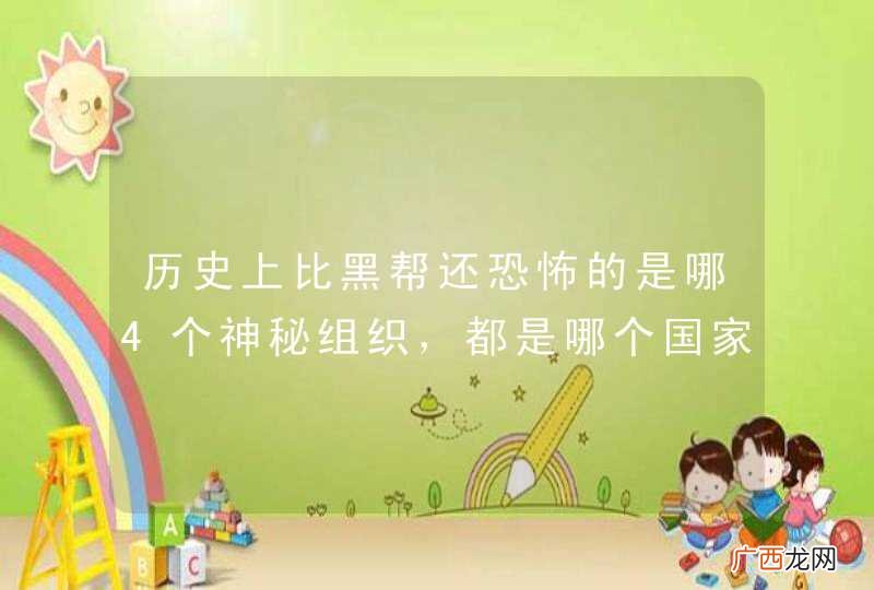 历史上比黑帮还恐怖的是哪4个神秘组织，都是哪个国家的？