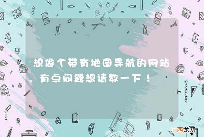 想做个带有地图导航的网站，有点问题想请教一下！