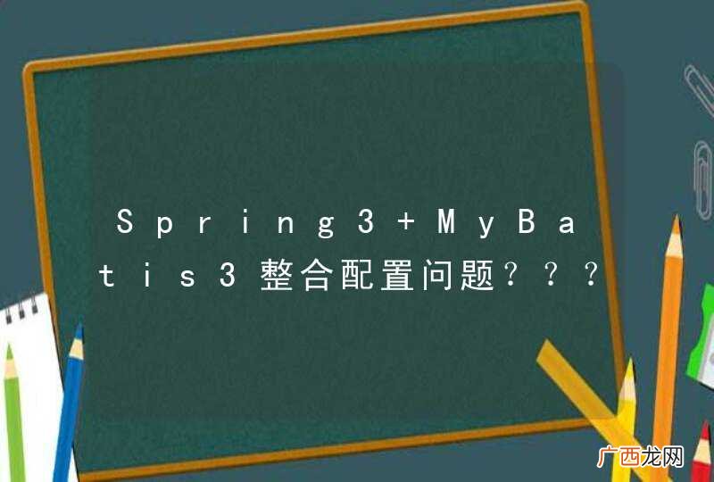 Spring3+MyBatis3整合配置问题？？？求大神给个优秀的配置有木有！！！