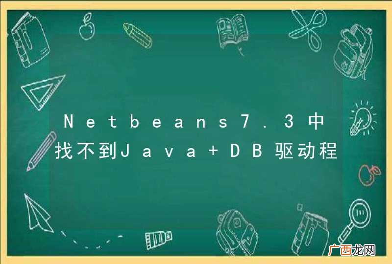Netbeans7.3中找不到Java DB驱动程序怎么办？