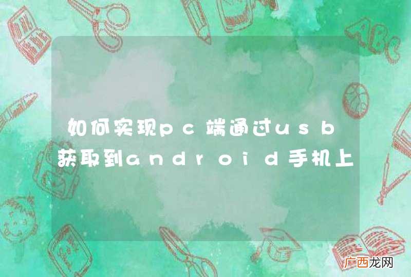 如何实现pc端通过usb获取到android手机上的短信、通讯录等信息?