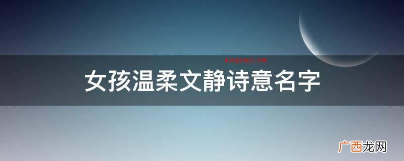 女孩温柔文静诗意名字