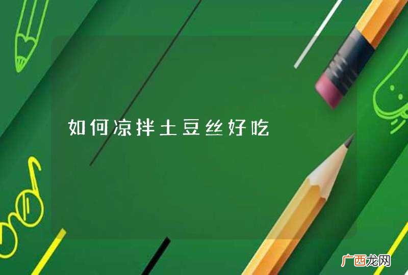 如何凉拌土豆丝好吃