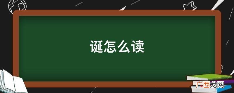 氐怎么读