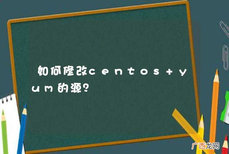如何修改centos yum的源？
