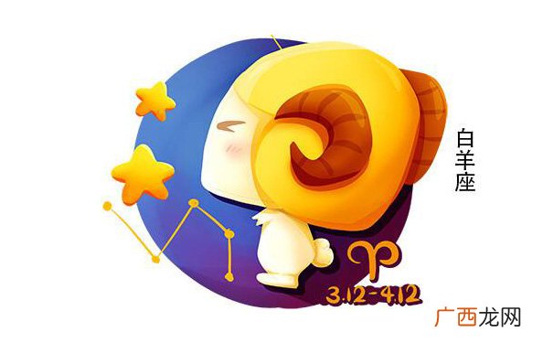 3月21日-4月20日 白羊座是几月几日