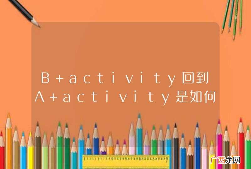 B activity回到A activity是如何显示Aactivity离开之前的信息。