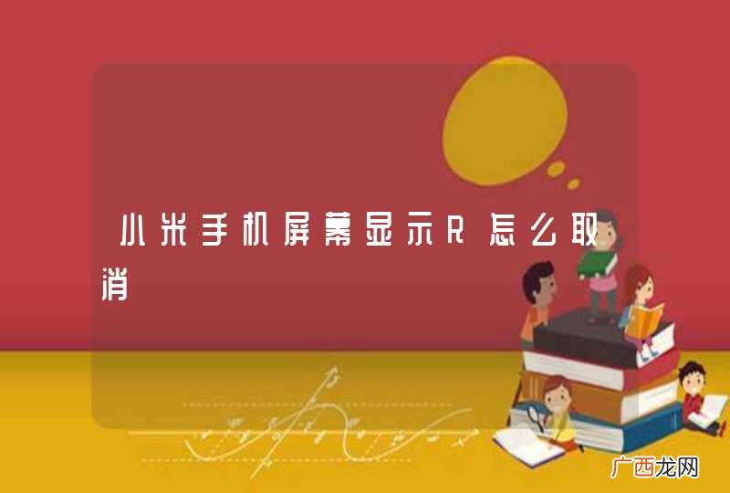 小米手机屏幕显示R怎么取消