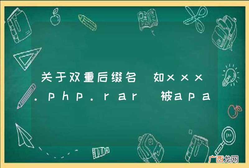 如xxx.php.rar 关于双重后缀名被apache解析的疑问