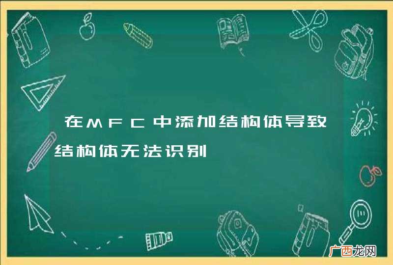 在MFC中添加结构体导致结构体无法识别