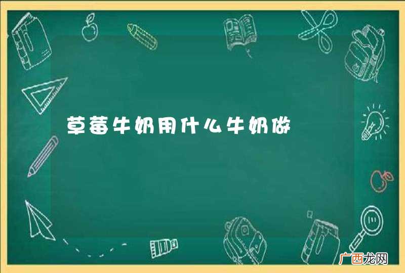 草莓牛奶用什么牛奶做