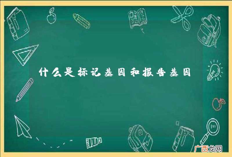什么是标记基因和报告基因？