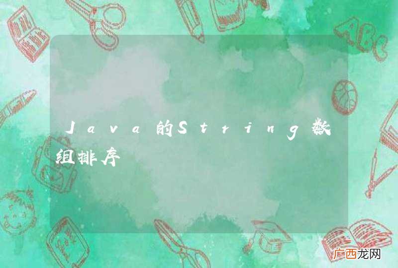 Java的String数组排序