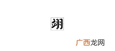 翊怎么读音是什么意思,翊的读音？