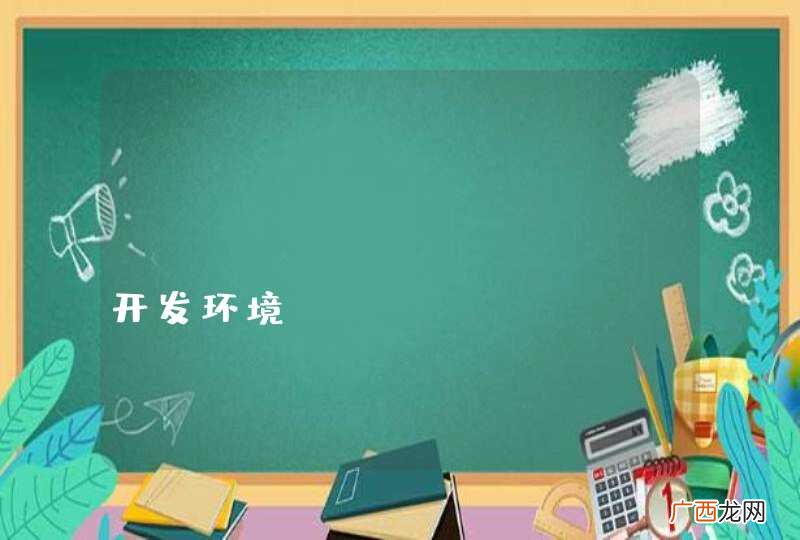 objective-c 开发环境？？？