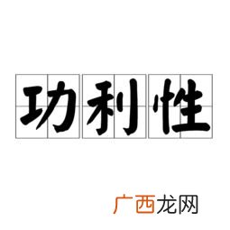 功利是什么意思,功利性质什么意思？