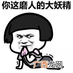 磨人是什么意思,你可磨人是什么意思？