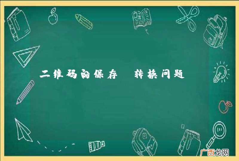 二维码的保存及转换问题