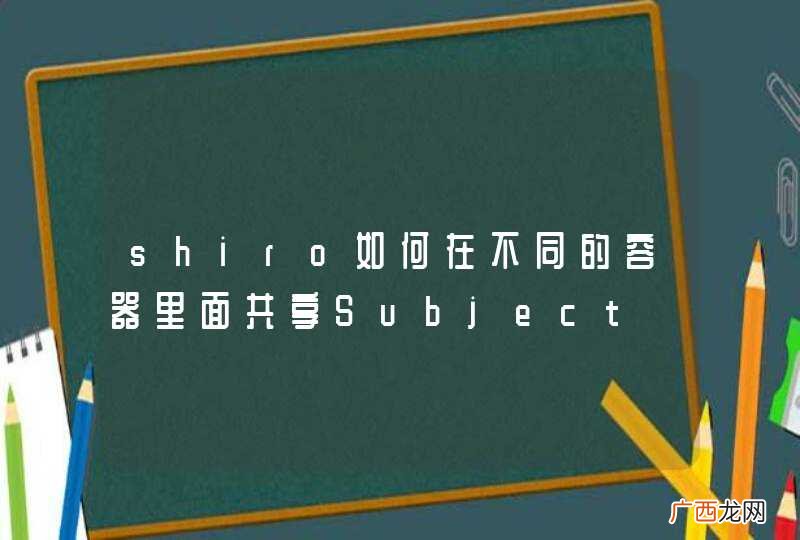 shiro如何在不同的容器里面共享Subject