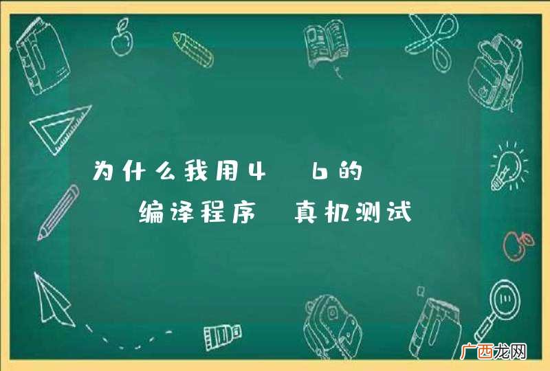 为什么我用4.6的xcode编译程序 真机测试