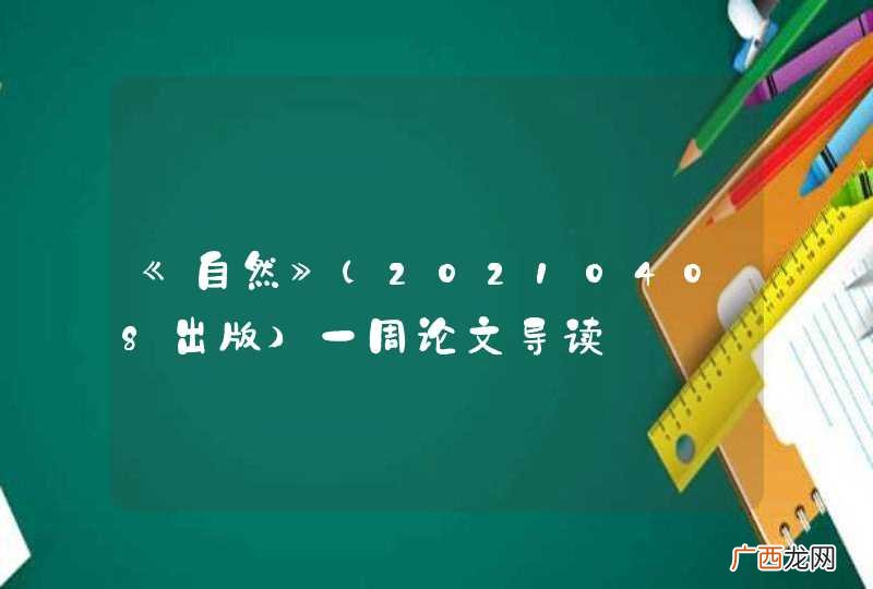 20210408出版 《自然》一周论文导读