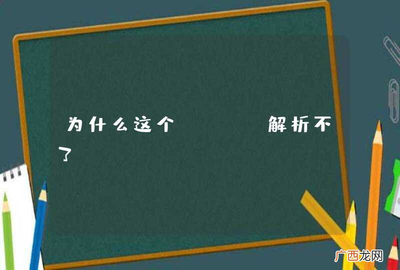 为什么这个json解析不了？