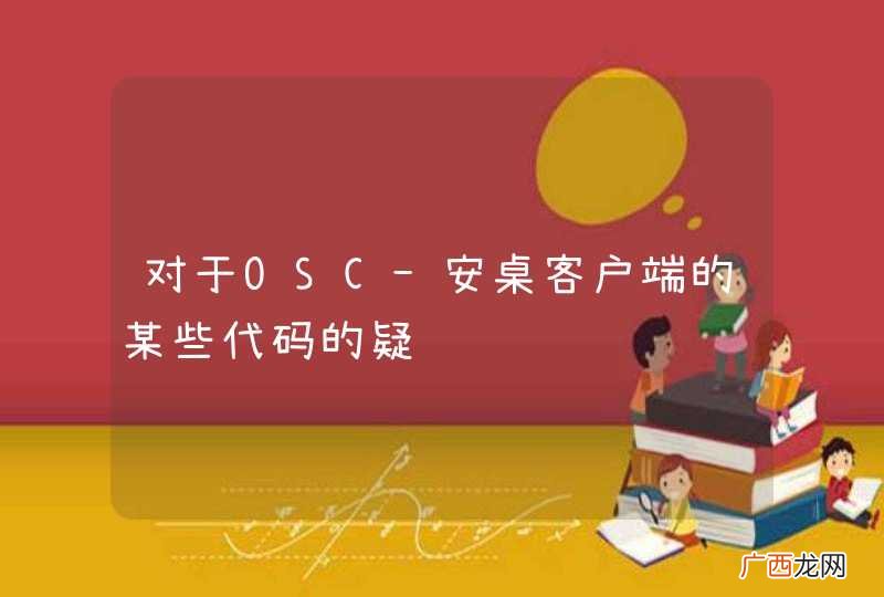 对于OSC-安桌客户端的某些代码的疑问